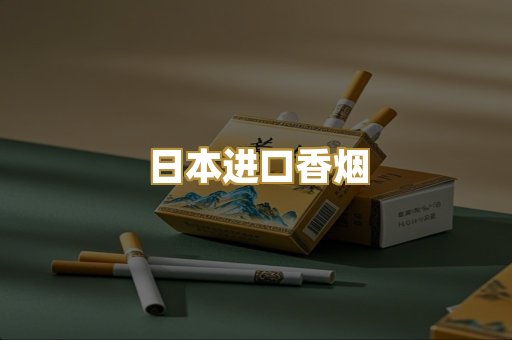 日本进口香烟