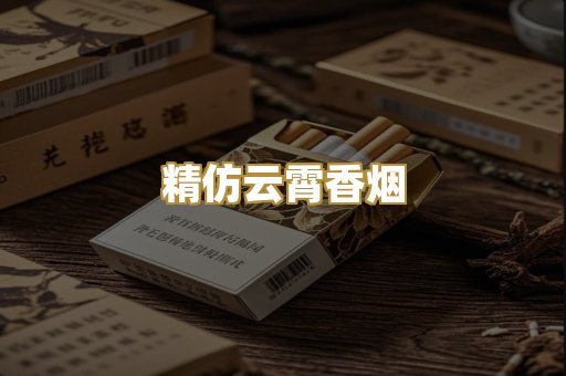 精仿云霄香烟