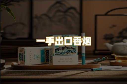 一手出口香烟
