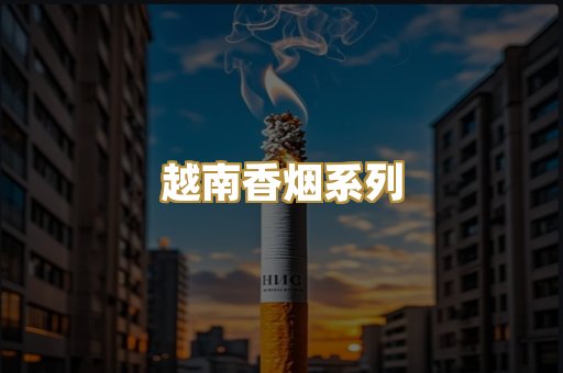 越南香烟系列